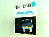 鉄道ダイヤ情報 2012年 3月号 no.335 vol.41 no.3
