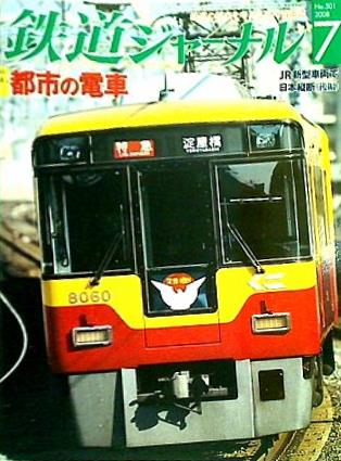 鉄道ジャーナル 2008年 7月号 no.501