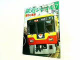 鉄道ジャーナル 2008年 7月号 no.501