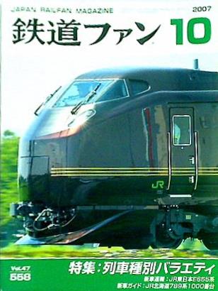 鉄道ファン 2007年 10月号 no.558