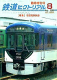 鉄道ピクトリアル 臨時増刊号 2009年 8月号 no.822