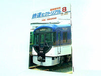 鉄道ピクトリアル 臨時増刊号 2009年 8月号 no.822