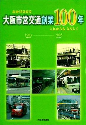 おかげさまで 大阪市営交通創業100年 これからもよろしく