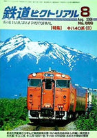 鉄道ピクトリアル 2008年 8月号 no.806
