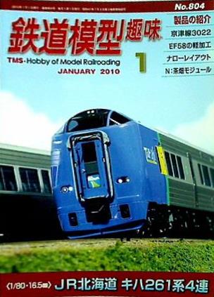 鉄道模型趣味 2010年 1月号 no.804