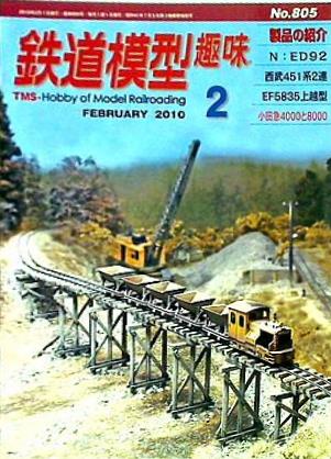 鉄道模型趣味 2010年 2月号 no.805