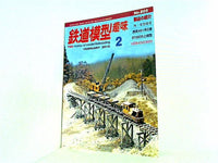 鉄道模型趣味 2010年 2月号 no.805