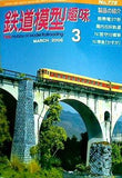 鉄道模型趣味 2008年 3月号 no.778
