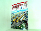 鉄道模型趣味 2008年 4月号 no.779