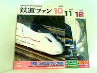鉄道ファン JAPAN RAILFAN MAGAZINE 2009年号 １０月号-１２月号。付録欠品。