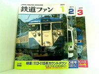 鉄道ファン JAPAN RAILFAN MAGAZINE 2010年号 １月号-３月号。付録付属。