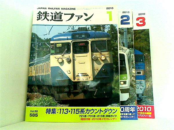 鉄道ファン JAPAN RAILFAN MAGAZINE 2010年号 １月号-３月号。付録付属。