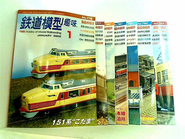 鉄道模型趣味 機芸出版社 2008年号 管理コード 22973_297 。１月号-２月号,５月号-９月号。