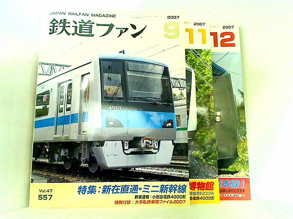 鉄道ファン JAPAN RAILFAN MAGAZINE 2007年号 ９月号,１１月号-１２月号。付録欠品。