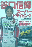 谷口信輝 スーパードライビング REV SPEED 2011年12月号 特別付録DVD