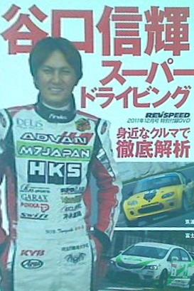 谷口信輝 スーパードライビング REV SPEED 2011年12月号 特別付録DVD