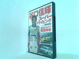 谷口信輝 スーパードライビング REV SPEED 2011年12月号 特別付録DVD