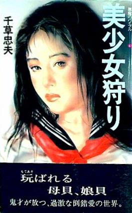 文庫・新書 美少女狩り 千草忠夫 アップル・ノベルス – AOBADO 文庫・新書 美少女狩り 千草忠夫 アップル・ノベルス – AOBADO