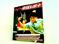 卓球レポート THE TABLE TENNIS REPORT 1987年号 １０月号,１２月号。