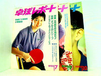 卓球レポート THE TABLE TENNIS REPORT 1990年号 ７月号,９月号-１０月号。