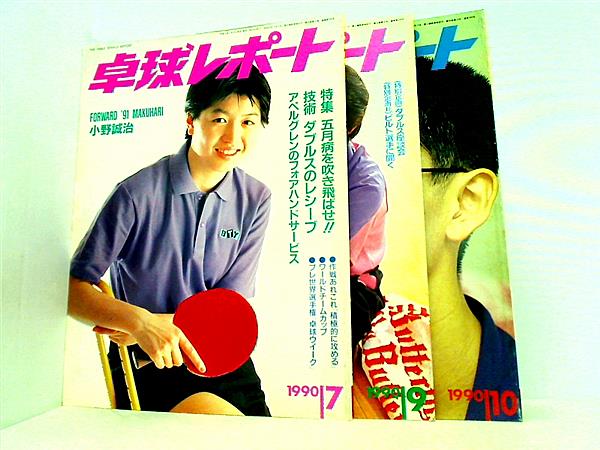 卓球レポート THE TABLE TENNIS REPORT 1990年号 ７月号,９月号-１０月号。