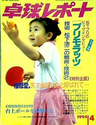 卓球レポート THE TABLE TENNIS REPORT 1994年 4月号