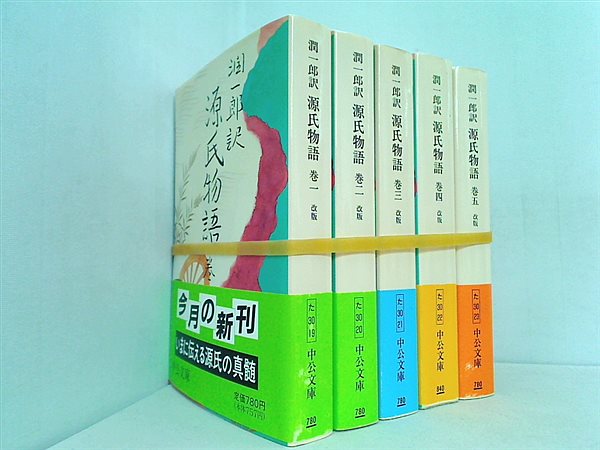 本セット 潤一郎訳 源氏物語 中公文庫 紫式部 谷崎 潤一郎 １巻-５巻。帯付属。 – AOBADO オンラインストア