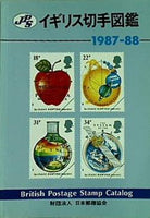 JPSイギリス切手図鑑 1987-88