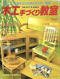 木工手づくり教室 no.5 手づくりの基本から応用までの木工事典