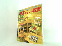 木工手づくり教室 no.5 手づくりの基本から応用までの木工事典
