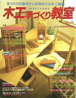 木工手づくり教室 no.6 手づくりの基本から応用までの木工事典