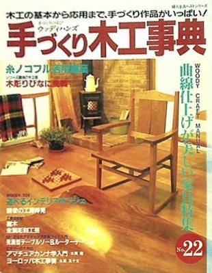 大型本 手づくり木工事典 no.22 木工の基本から応用まで,手づくり作品がいっぱい！ – AOBADO オンラインストア