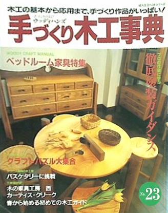 大型本 手づくり木工事典 no.23 木工の基本から応用まで,手づくり作品がいっぱい！ – AOBADO オンラインストア