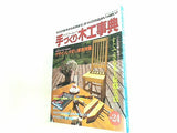 手づくり木工事典 no.24 木工の基本から応用まで,手づくり作品がいっぱい！