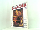 手づくり木工事典 no.19 木工の基本から応用まで,手づくり作品がいっぱい！