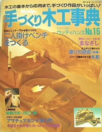 大型本 ウッディ専科 手づくり木工事典 no.15 木工の基本から