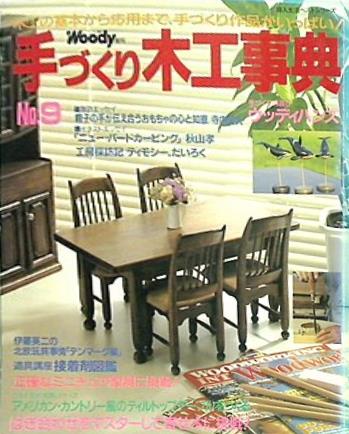大型本 ウッディ専科 手づくり木工事典 no.9 木工の基本から応用