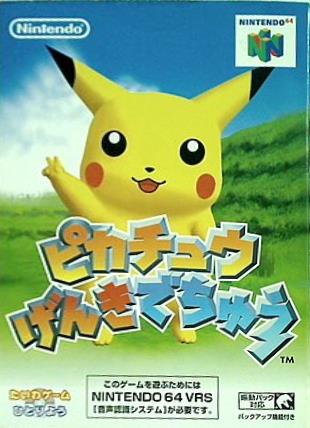 N64]ピカチュウげんきでちゅう(NINTENDO64 VRS(音声認識システム