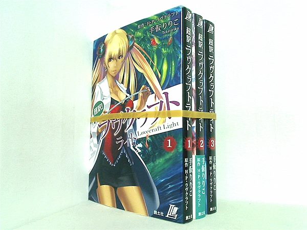 超訳 ラヴクラフト ライト H・P・ラヴクラフト おおぐろてん 手仮りりこ １巻-３巻。一部の巻に帯付属。