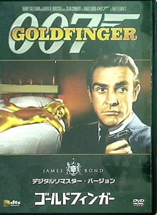 007ゴールドフィンガーDVD 激安通販専門店 - 洋画・外国映画