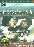 キリマンジャロの雪 水野晴郎のDVDで観る世界名作映画