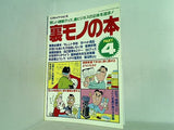 三才ムック Vol.10 裏モノの本 part4