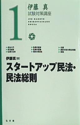 大型本 伊藤真 試験対策講座 1 スタートアップ民法・民法総則