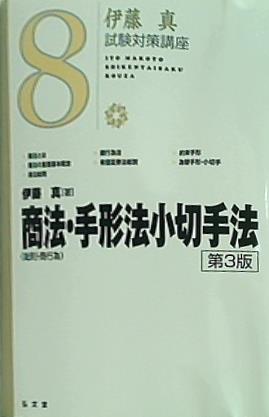 伊藤真 試験対策講座 8 商法 総則・商行為 ・手形法小切手法 第3版