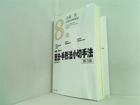 伊藤真 試験対策講座 8 商法 総則・商行為 ・手形法小切手法 第3版