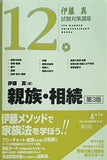 伊藤真 試験対策講座 12 親族・相続 第3版