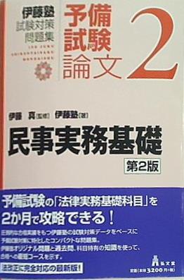 大型本 伊藤塾 試験対策問題集 予備試験論文 2 民事実務基礎 第2版 – AOBADO オンラインストア