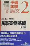 伊藤塾 試験対策問題集 予備試験論文 2 民事実務基礎 第2版