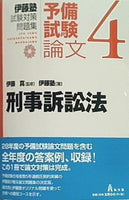 伊藤塾 試験対策問題集 予備試験論文 4 刑事訴訟法