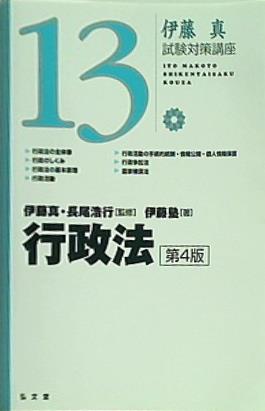 伊藤真 試験対策講座 13 行政法 第4版